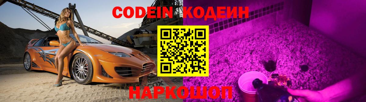Codein напиток Lean (лин) Луховицы